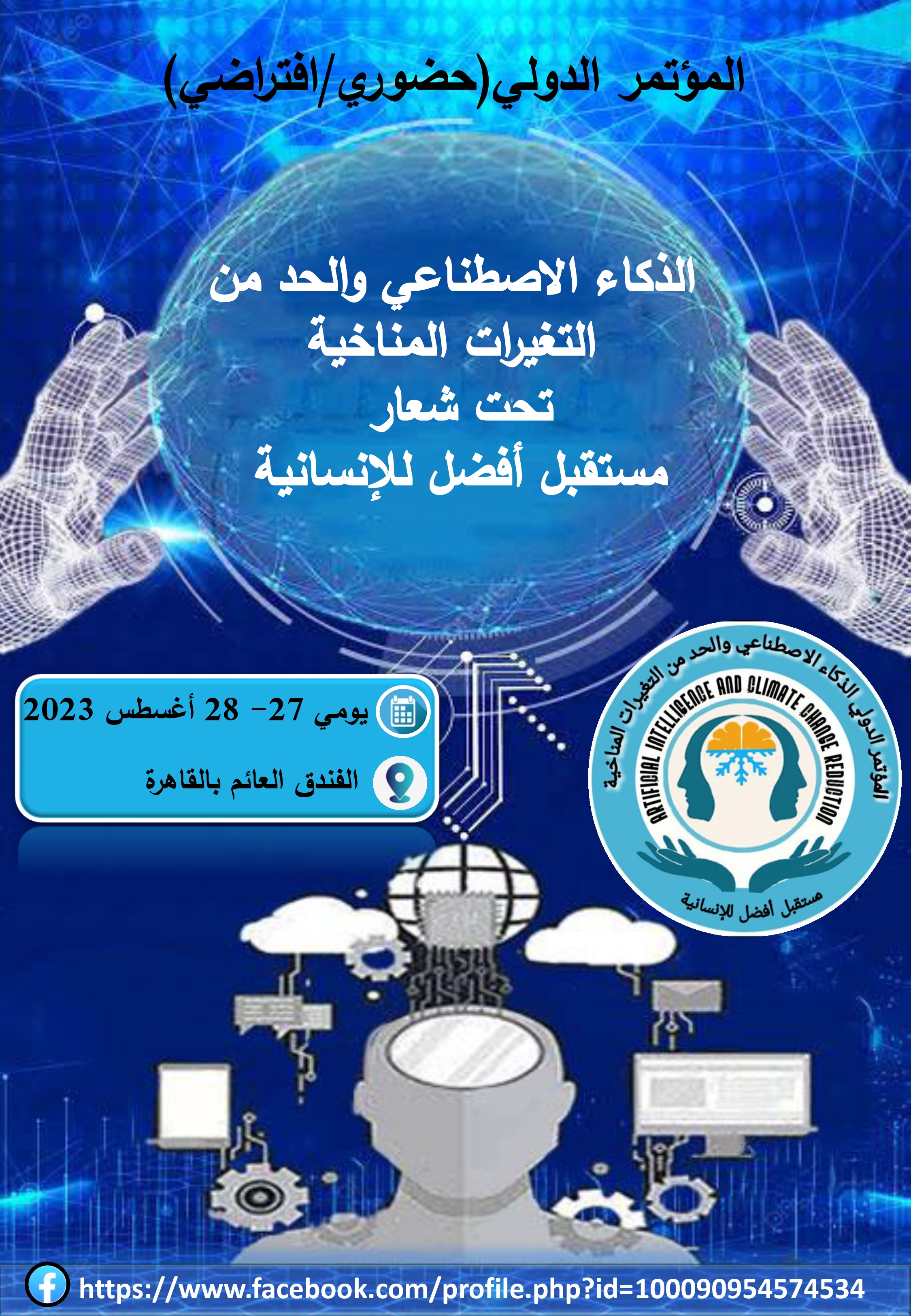 European Nile University organizes the first international conference entitled "Artificial Intelligence and Limiting Climate Change"